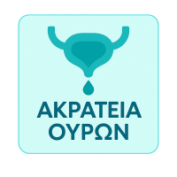 ακράτεια-ούρων