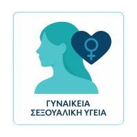 γυναικεία-σεξουαλική-υγεία