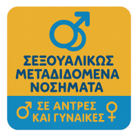 σεξουαλικώς-μεταδιδόμενα-νοσήματα